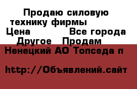 Продаю силовую технику фирмы “Lifan“ › Цена ­ 1 000 - Все города Другое » Продам   . Ненецкий АО,Топседа п.